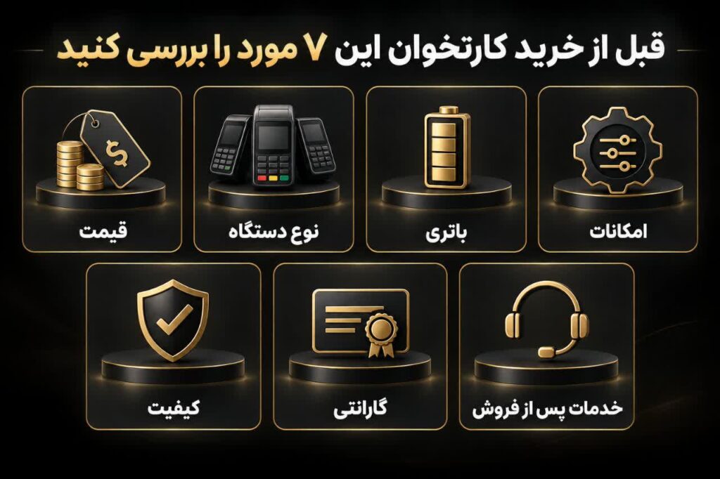 قبل از خرید کارتخوان این ۷ مورد را بررسی کنید